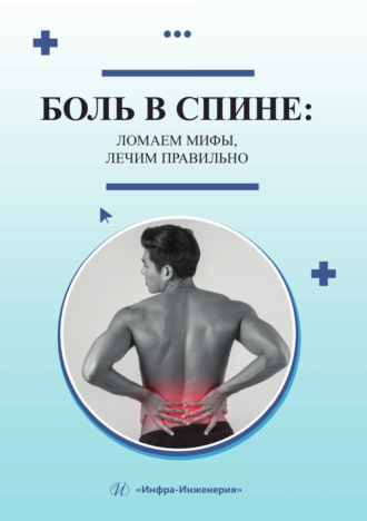 П. Г. Шнякин. Боль в спине: ломаем мифы, лечим правильно