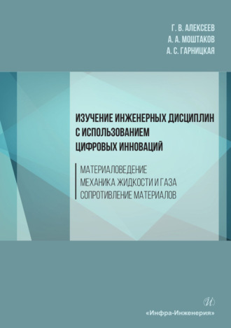А. А. Моштаков. Изучение инженерных дисциплин с использованием цифровых инноваций. Материаловедение. Механика жидкости и газа. Сопротивление материалов