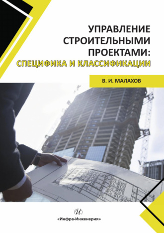 В. И. Малахов. Управление строительными проектами: специфика и классификации