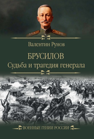 Валентин Рунов. Брусилов. Судьба и трагедия генерала