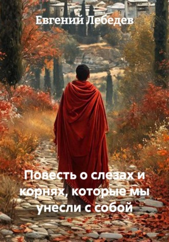 Евгений Лебедев. Повесть о слезах и корнях, которые мы унесли с собой
