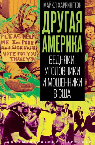 Майкл Харрингтон. Другая Америка. Бедняки, уголовники и изгои в США