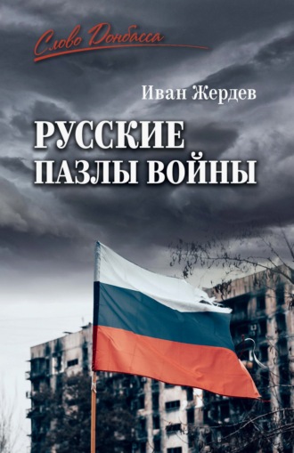Михаил Федоров. Русские пазлы войны