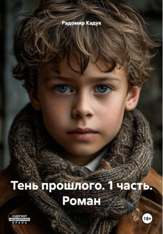 Радомир Кадук. Тень прошлого. 1 часть. Роман