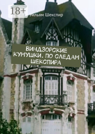 Уильям Шекспир. Виндзорские кумушки. По следам Шекспира