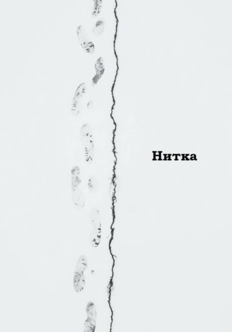  Ирис. Нитка