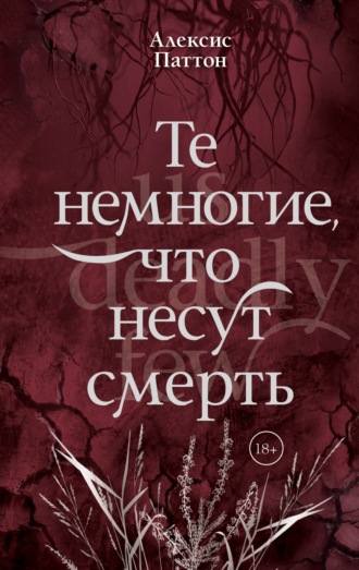 Алексис Паттон. Те немногие, что несут смерть