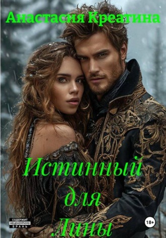 Анастасия Креатина. Истинный для Лины