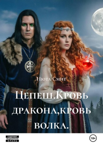 Нюта Смит. Цепеш.Кровь дракона,кровь волка.