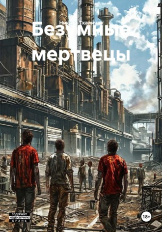 Никита Ткаличев. Безумные мертвецы