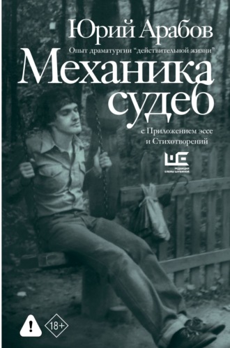 Юрий Арабов. Механика судеб. Стихи разных лет