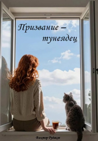 Виктор Рудаков. Призвание - тунеядец