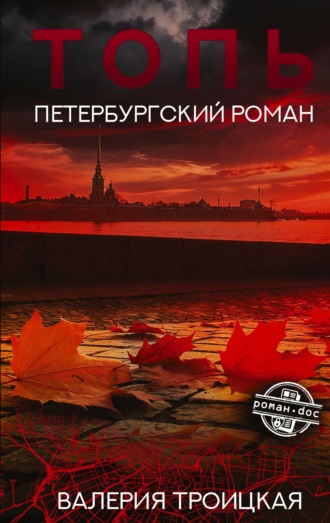 Валерия Троицкая. Топь. Петербургский роман
