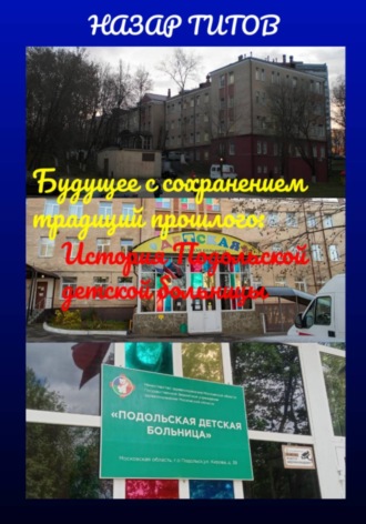 Назар Титов. Будущее с сохранением традиций прошлого: История Подольской детской больницы