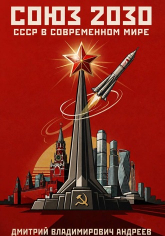 Дмитрий Андреев. Союз 2030