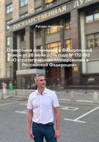 Руслан Нерсесян. О внесении изменений в Федеральный закон от 28 июня 2014 года  172-ФЗ «О стратегическом планировании в Российской Федерации»