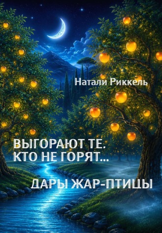 Натали Риккель. Выгорают те, кто не горят... Дары Жар-птицы