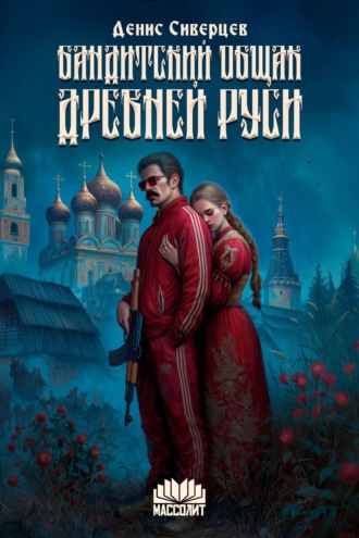 Денис Сиверцев. Бандитский общак Древней Руси