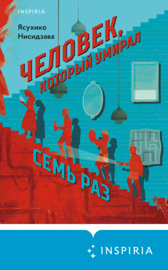 Ясухико Нисидзава. Человек, который умирал семь раз