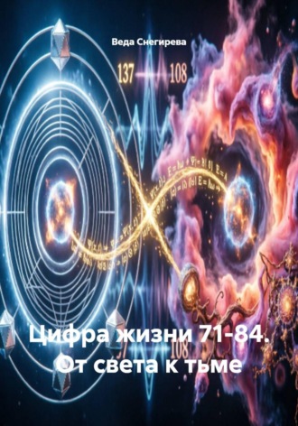 Веда Снегирева. Цифра жизни 71-84. От света к тьме