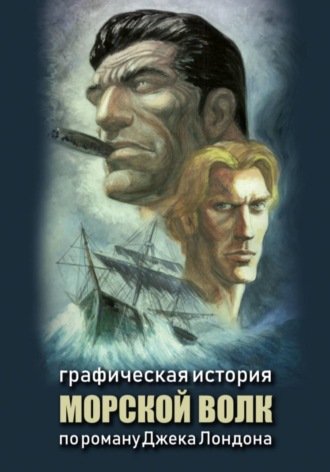 Евгения Щербинина. Морской волк