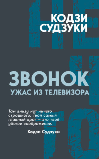 Кодзи Судзуки. Звонок. Ужас из телевизора