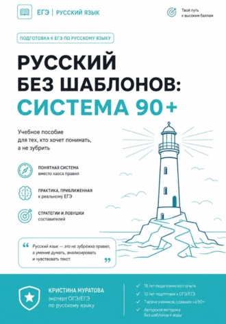 Кристина Муратова. Русский без шаблонов: система 90+
