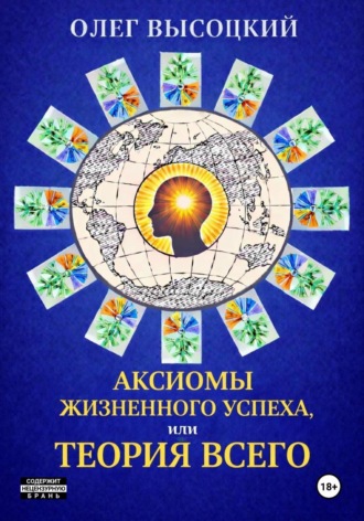 Олег Высоцкий. Аксиомы жизненного успеха, или Теория Всего
