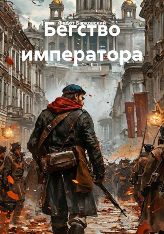 Федот Барковский. Бегство императора