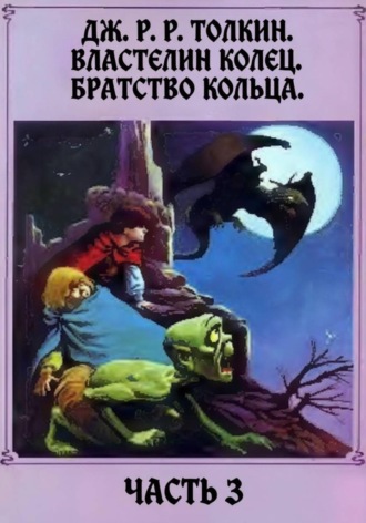 Дж. Р. Толкин. Властелин колец. Братство кольца. Часть 3