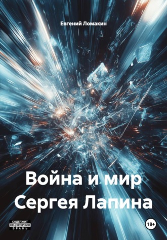 Евгений Ломакин. Война и мир Сергея Лапина