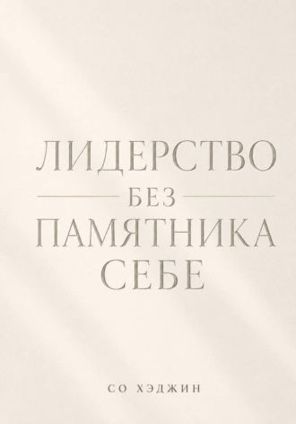 Со Хэджин. Лидерство без памятника себе