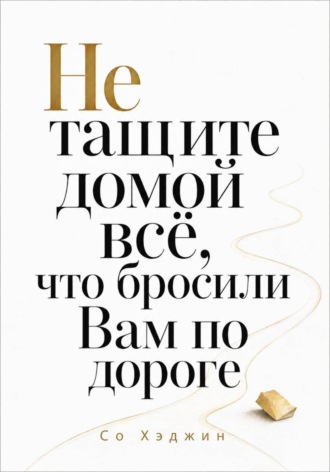 Со Хэджин. Не тащите домой всё, что бросили вам по дороге