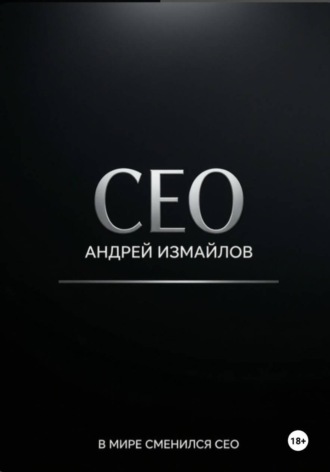Андрей Измайлов. CEO