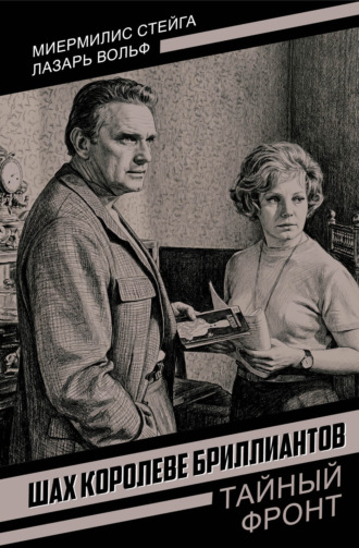 Миермилис Стейга. Шах королеве бриллиантов