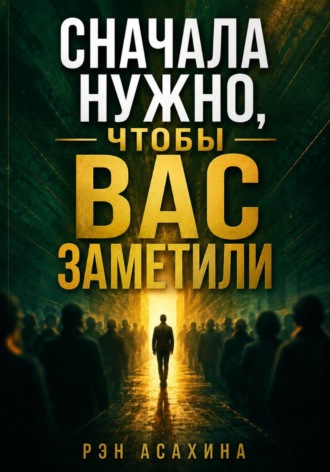 Рэн Асахина. Сначала нужно, чтобы вас заметили