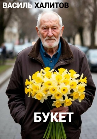 Василь Халитов. Букет