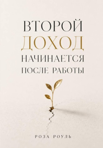 Роза Роуль. Второй доход начинается после работы