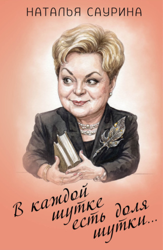 Наталья Саурина. В каждой шутке есть доля шутки…