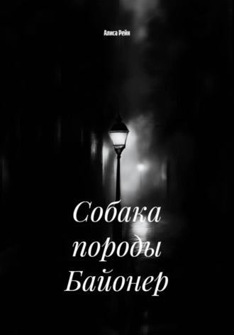 Алиса Рейн. Собака породы Байонер