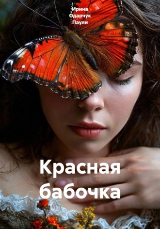 Ирина Одарчук Паули. Красная бабочка
