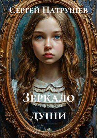 Сергей Патрушев. Зеркало души