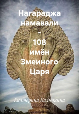 Екатерина Калинкина. Нагараджа намавали - 108 имён Змеиного Царя
