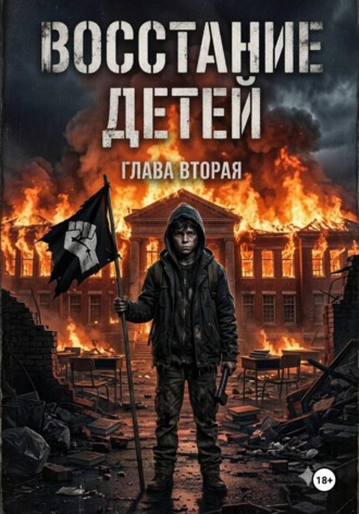 Max .. ВОССТАНИЕ ДЕТЕЙ 2
