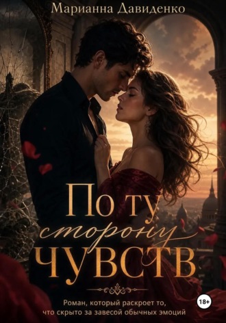 Марианна Давиденко. По ту сторону чувств