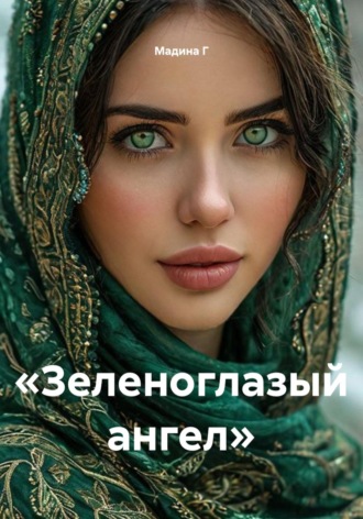 Мадина Г. «Зеленоглазый ангел»