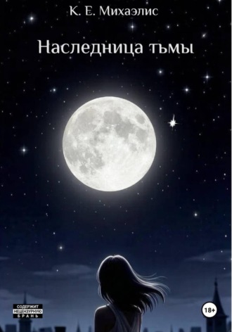 К. Е. Михаэлис. Наследница тьмы