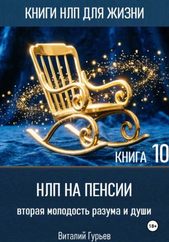 Виталий Гурьев. НЛП на пенсии: вторая молодость разума и души. Книга 10