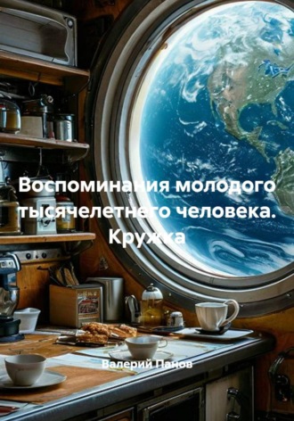 Валерий Панов. Воспоминания молодого тысячелетнего человека. Кружка