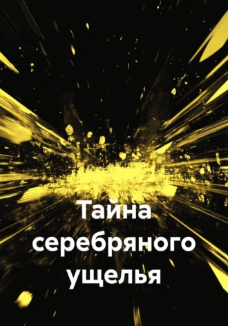 Дара Zzz. Тайна серебряного ущелья